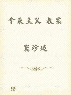 拿来主义 教案
